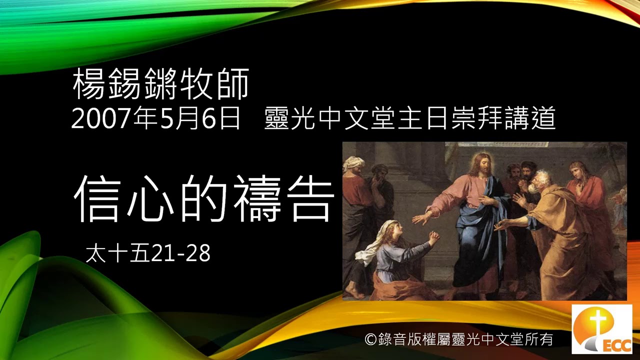 楊錫鏘牧師講道：「信心的禱告」太十五21-28