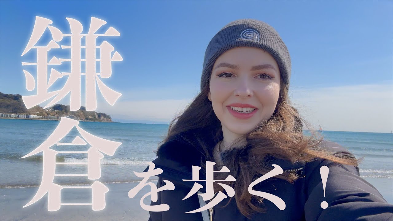 【鎌倉】『こんなに素敵な町なんだ！』ー　歴史好きの私と鎌倉の魅力を一緒に発見しにいきましょ！