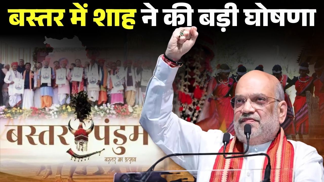 🔴Amit Shah Chhattisgarh Visit: बस्तर में अमित शाह ने की बड़ी घोषणा | Bastar Pandum |CM Vishnu Deo Sai