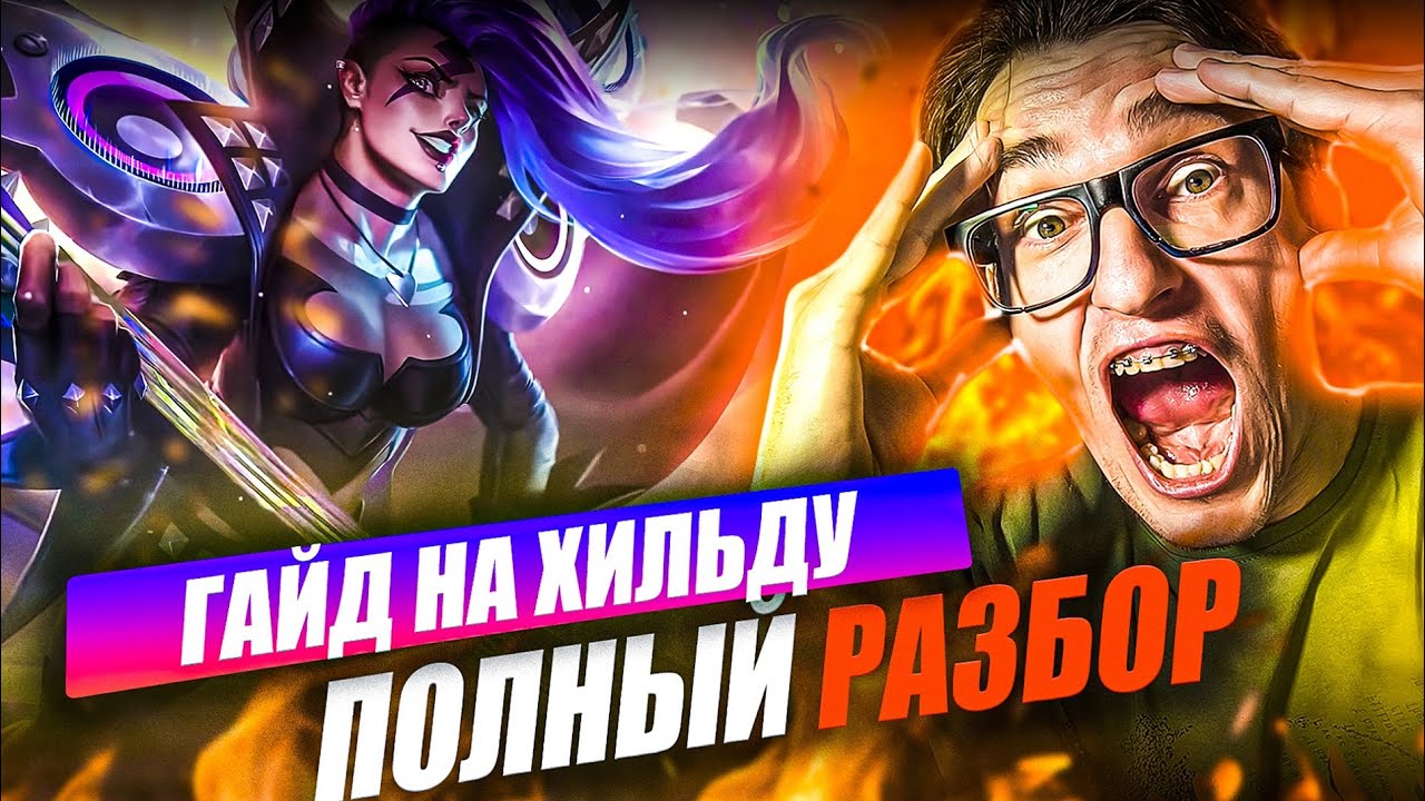 ПОЛНЫЙ ГАЙД на ХИЛЬДУ РОУМ и ЭКСП в MLBB 2025 году