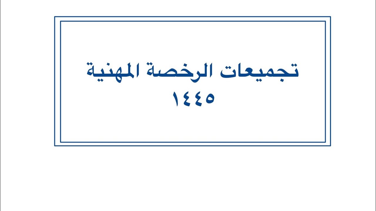 تجميعات الرخصة المهنية ١٤٤٥