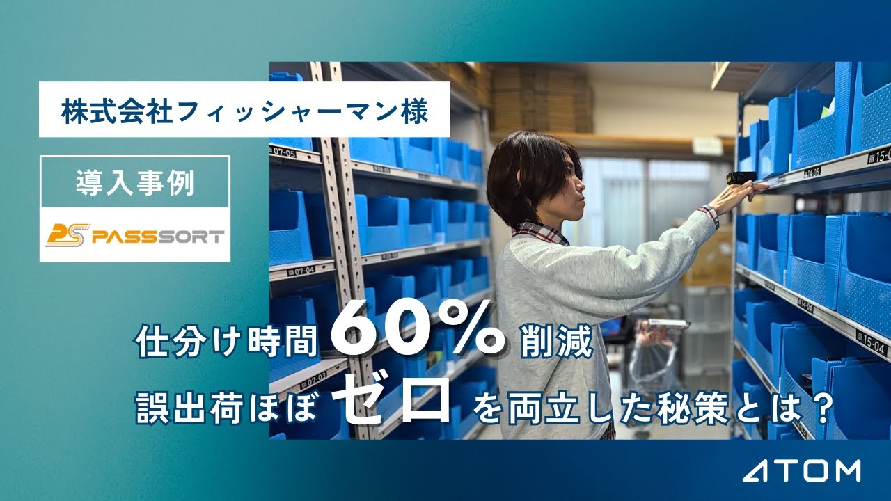 株式会社フィッシャーマン様「音声仕分けシステム｜PASSSORT」導入事例