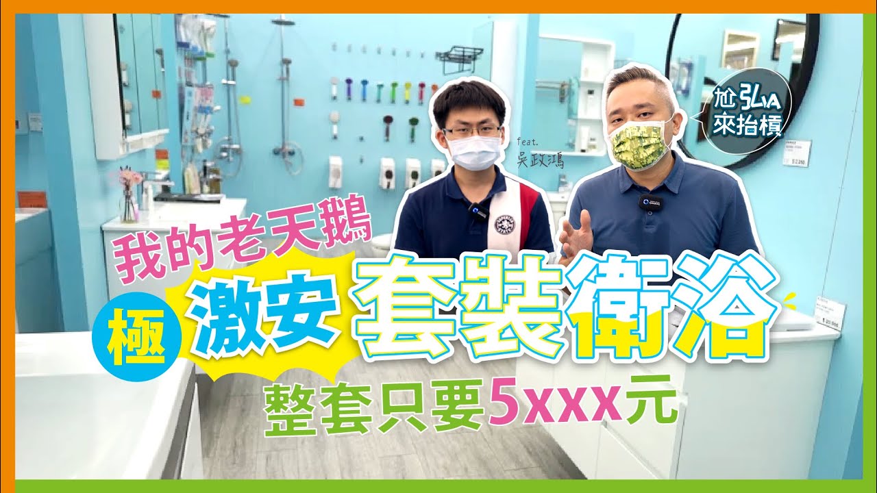 浴室改造省錢看過來｜帶你去買一套超值衛浴設備｜洗樂適衛浴狠超值