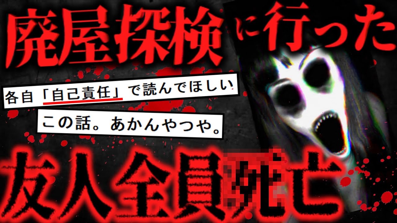 【閲覧注意】廃屋探検に行ったら事件に巻き込まれて友人全員亡くなった話【ゆっくり解説】