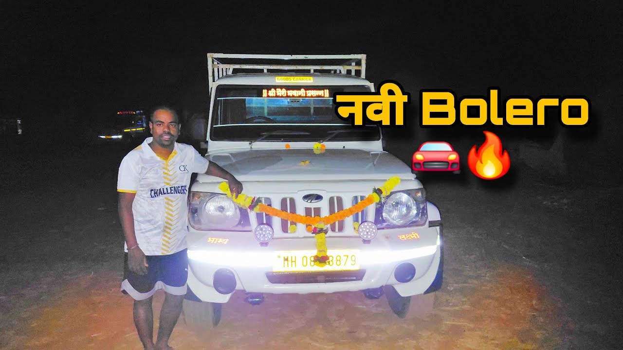 भावाने नवीन Bolero घेतली 🚘🔥