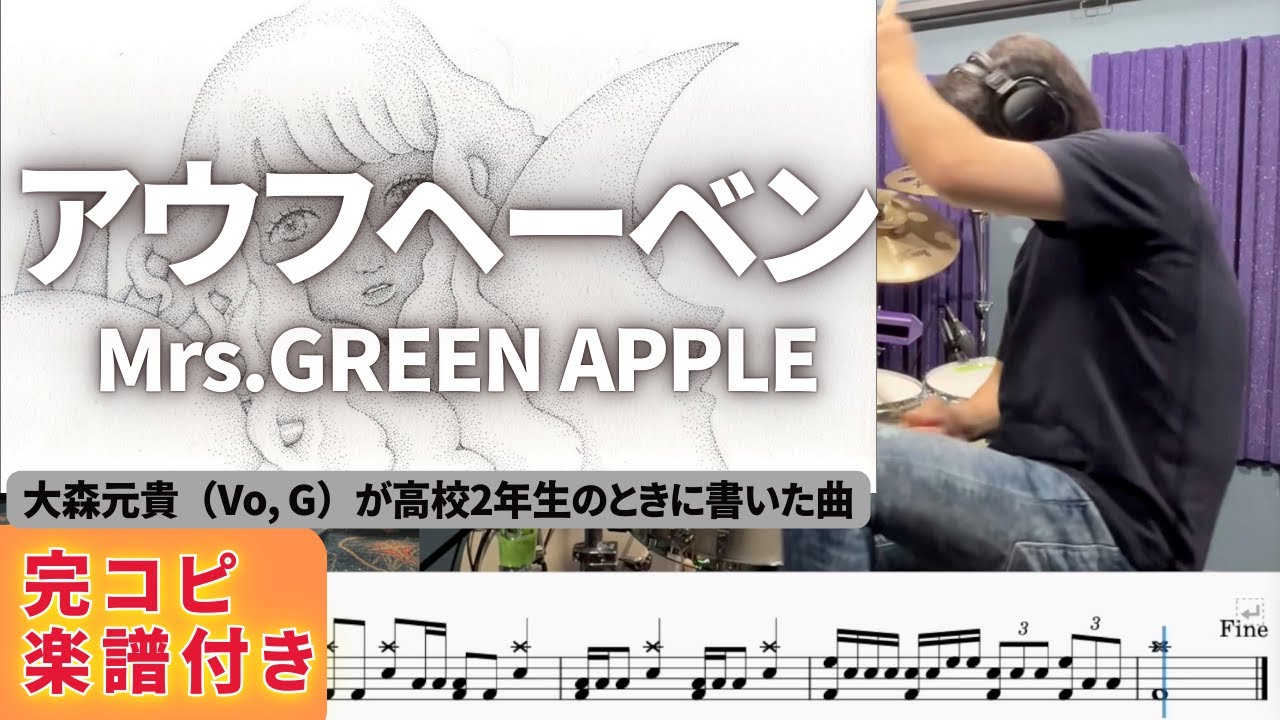 『アウフヘーベン』Mrs. GREEN APPLEのドラムを叩いてみた