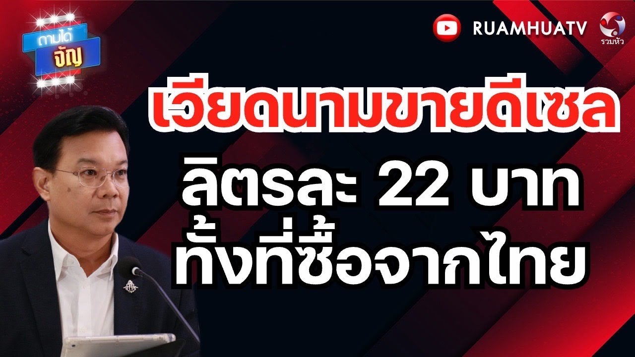 เวียดนามขายดีเซล ลิตรละ 22 บาท ทั้งที่ซื้อจากไทย  | ถามได้จัญ 23 มค 69