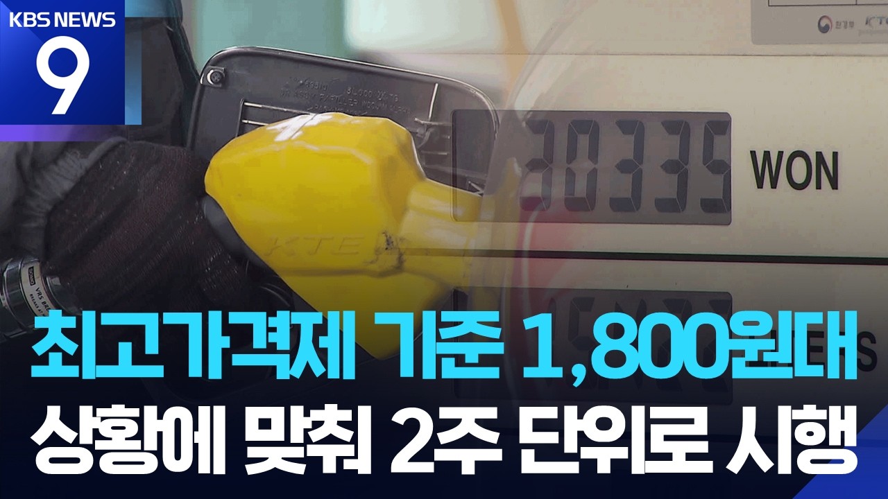 “기름값 1,800원이면 최고가격제 해제…2주 단위로 시행” [9시 뉴스] / KBS  2026.03.11.