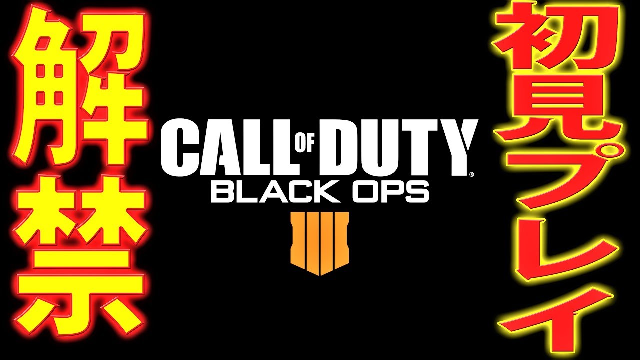 【COD：BO4β】本日解禁！マジで初見でプレイしてみた！TDM