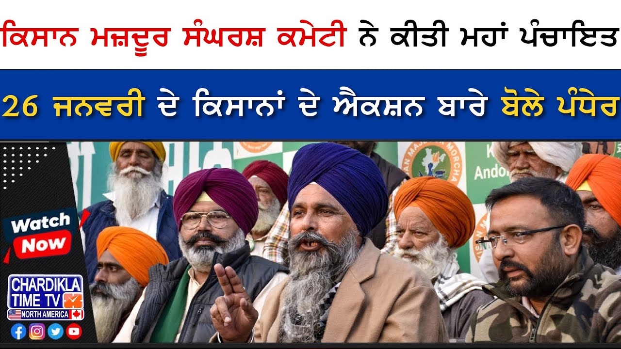 ਕਿਸਾਨ ਮਜ਼ਦੂਰ ਸੰਘਰਸ਼ ਕਮੇਟੀ ਨੇ ਕੀਤੀ ਮਹਾਂ ਪੰਚਾਇਤ, 26 ਜਨਵਰੀ ਦੇ ਕਿਸਾਨਾਂ ਦੇ ਐਕਸ਼ਨ ਬਾਰੇ ਬੋਲੇ ਪੰਧੇਰ