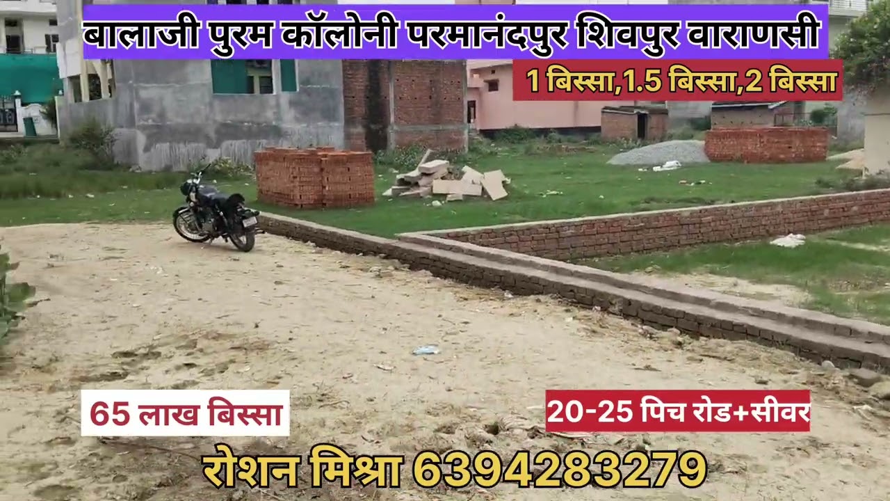 बिकाऊ प्लाट शिवपुर बालाजीपुरम कॉलोनी/ अग्रसेन कन्या पीजी कॉलेज के पास परमानंदपुर शिवपुर वाराणसी
