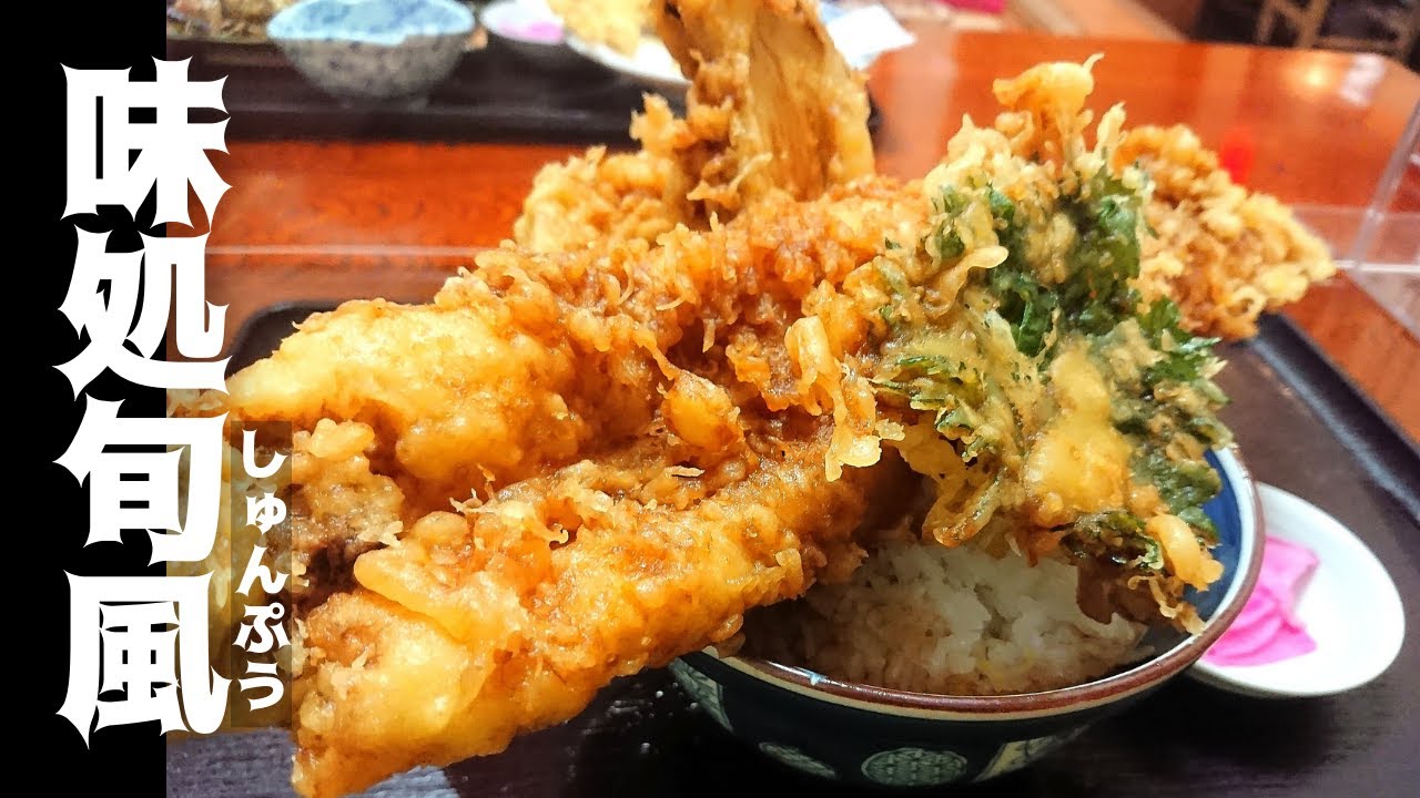 【山形海鮮デカ盛り】味処旬風（山形市松見町)）｜穴子が丸々一匹！？ 山形で有名なデカ盛り天丼！