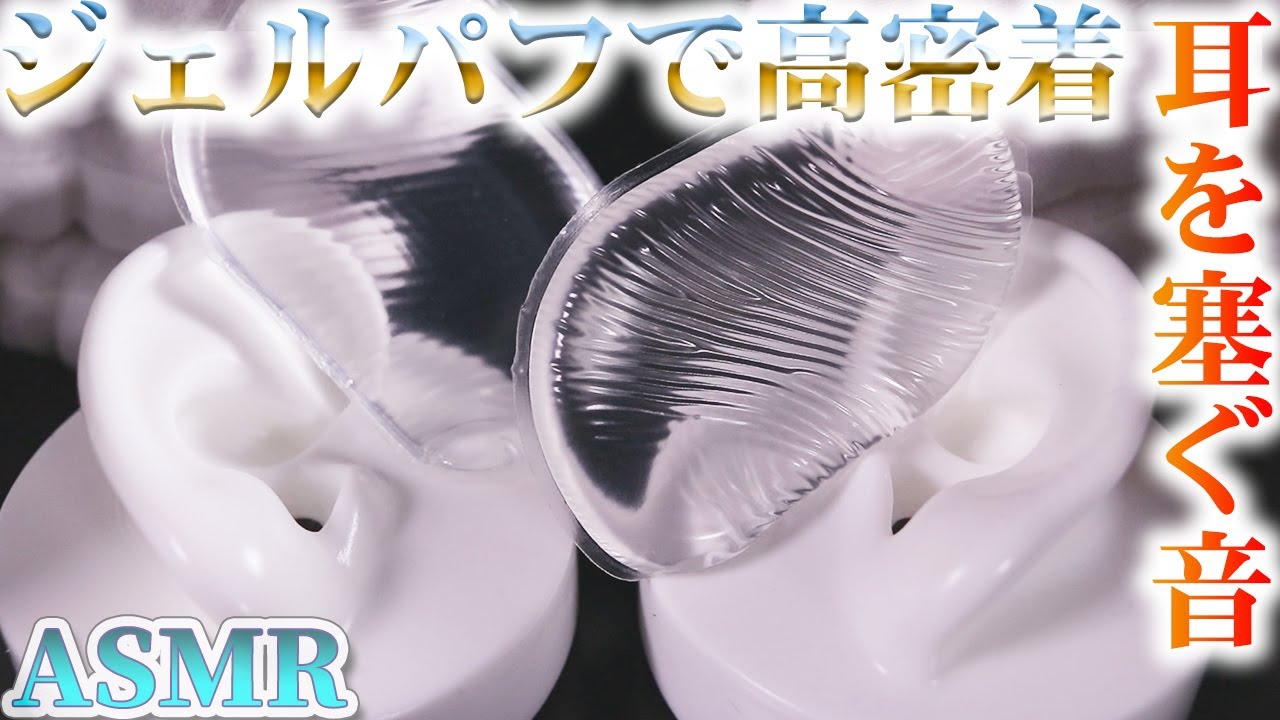 【ASMR】心が落ち着きスゥーっと眠れる高密度な耳を塞ぐ音♪ペタペタお耳をクリアジェルパフで強めのマッサージ☆高音圧を鼓膜に掛け続ける気持ちイイ音【音好き】新型DIYシリコン耳型バイノーラルマイク爆誕