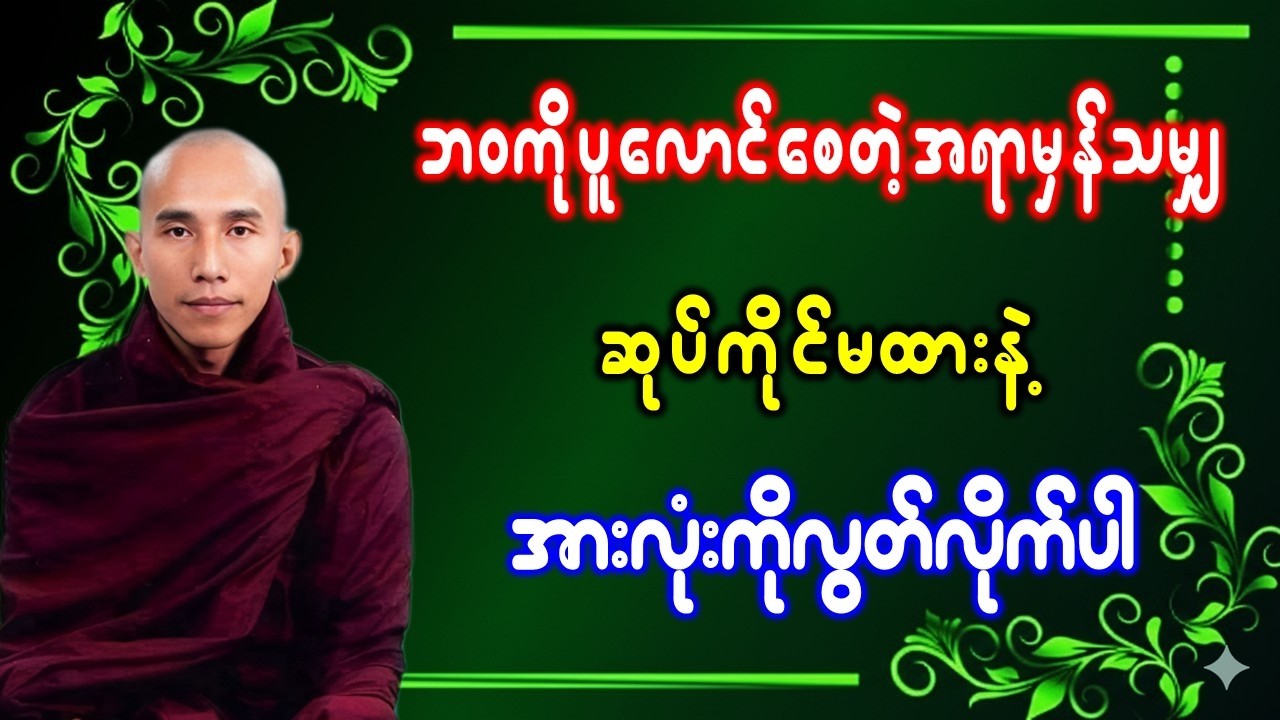 ဘဝကိုပူလောင်စေတဲ့အရာမှန်သမျှ ဆုပ်ကိုင်မထားနဲ့ အားလုံးကိုလွတ်လိုက်ပါ //သစ္စာရွှေစည်ဆရာတော် အရှင်ဥတ္တမ