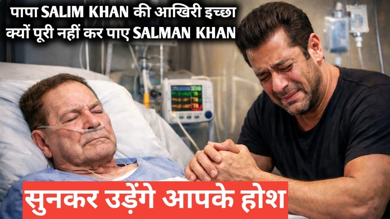 पापा salim khan की आखिरी इच्छा क्यों पूरी नहीं कर पाए salman khan सुनकर उड़ेंगे आपके होश