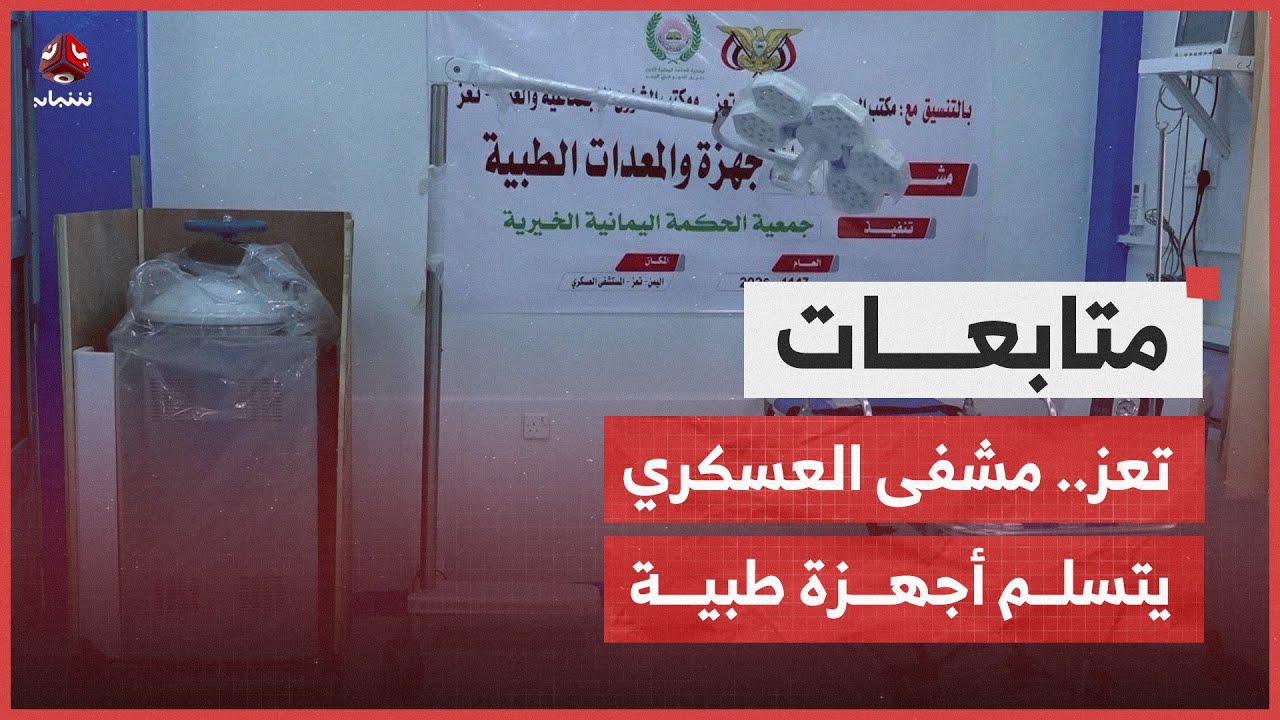 تعز .. المستشفى العسكري يتسلم أجهزة طبية