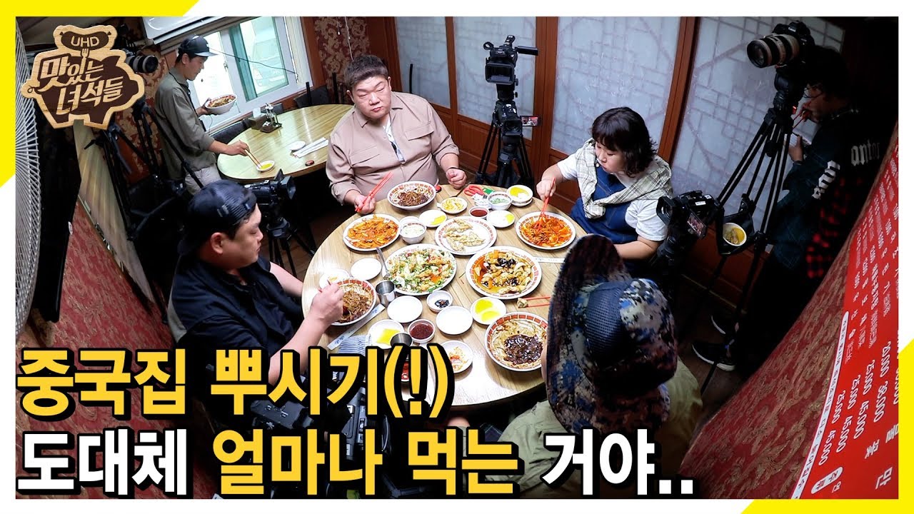 (ENG SUB) 중국요리 도대체 얼마나 먹는 거야.. [맛있는 녀석들 Tasty Guys] 243회