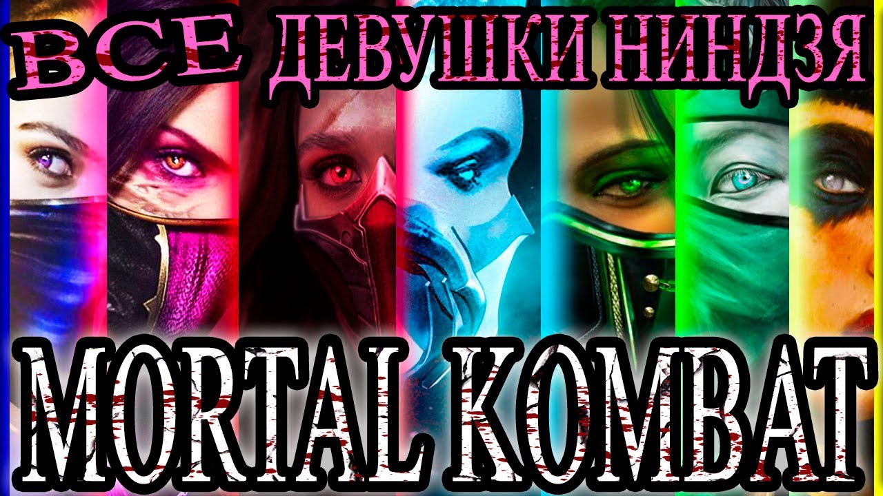 ВСЕ ДЕВУШКИ-НИНДЗЯ МОРТАЛ КОМБАТ | Милина, Китана, Джейд, Скарлет, Фрост и другие