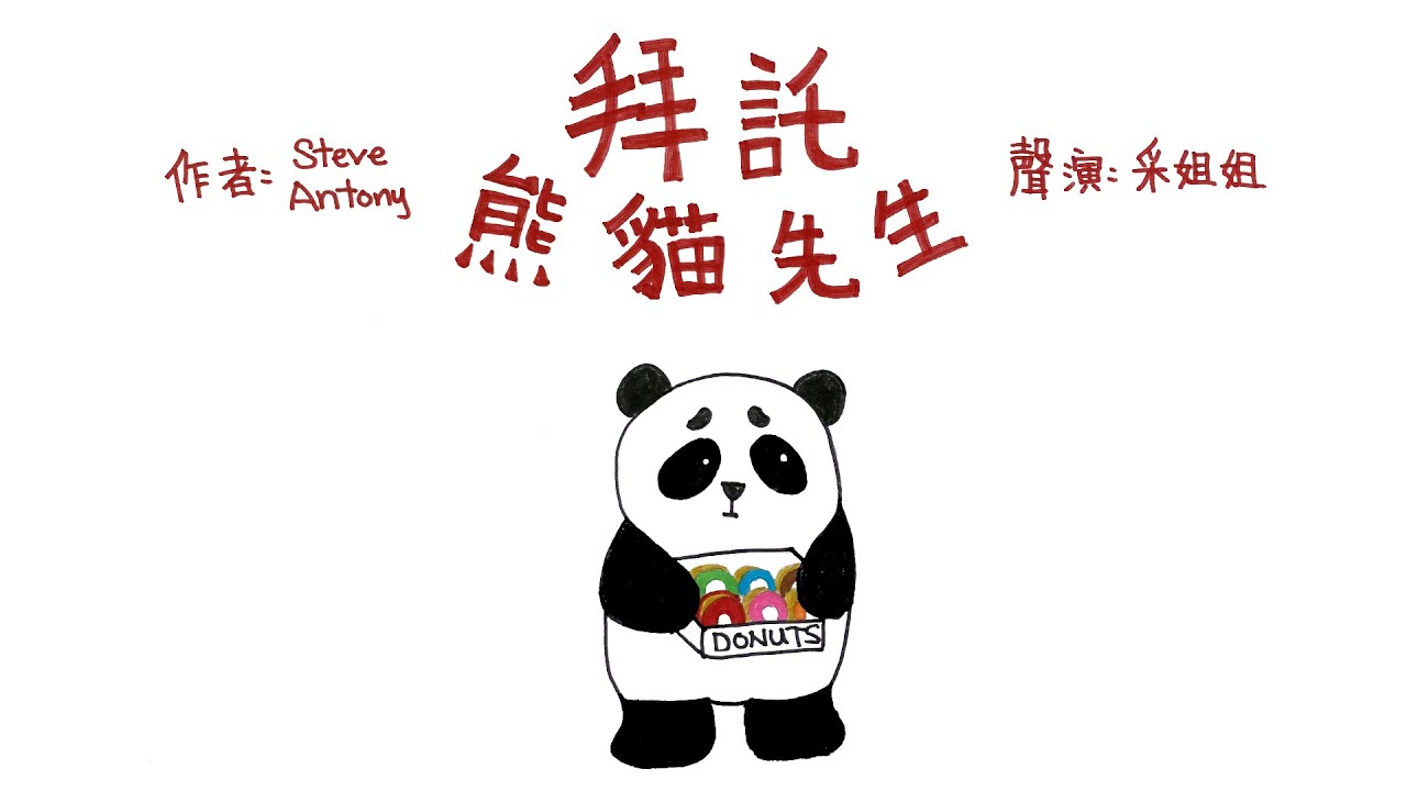 【偽動畫故事】拜託，熊貓先生 | Please Mr. Panda | 懂得禮貌的重要性 - 粵語