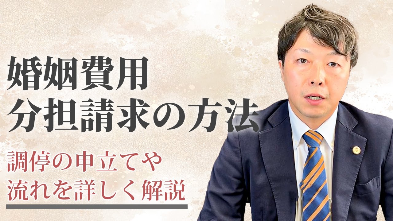 婚姻費用分担請求の方法｜調停の申立てや流れを詳しく解説