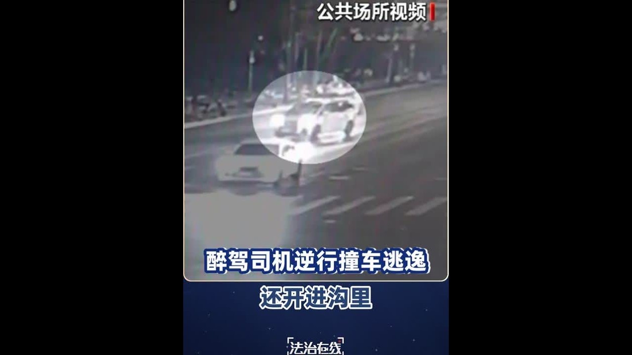 【#醉驾司机逆行撞车逃逸后开进沟里 】#酒驾万万驶不得 北京朝阳，一辆白色小客车路口左转时突然逆行，猛烈撞击等候信号灯的车辆后逃逸。警方接警后发现，该车辆开出不久就翻入路侧边沟。司机被找到时也一身酒