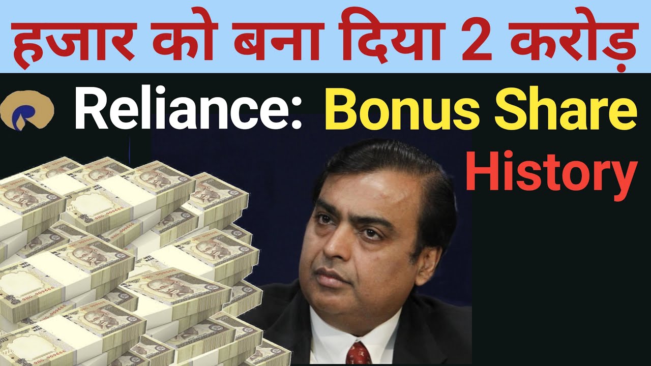 हजार को बना दिया 2 करोड़  | Reliance Industries की Bonus Share & Dividend History |