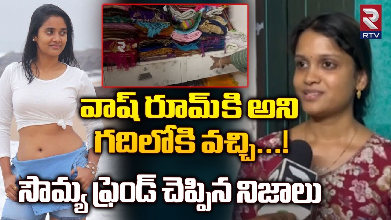 Actress Soumya Shetty Friend Mounika Revealed Shocking Facts | వాష్ రూమ్ కి అని చెప్పి.! | RTV