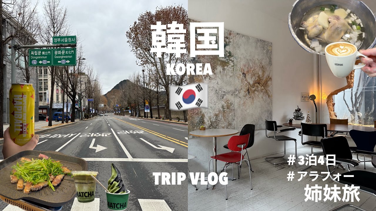 【旅行vlog】韓国編🇰🇷 / 3泊4日 / アラフォー姉妹旅👭 / おしゃれカフェ☕️ / 絶品韓国料理を食べて癒される旅