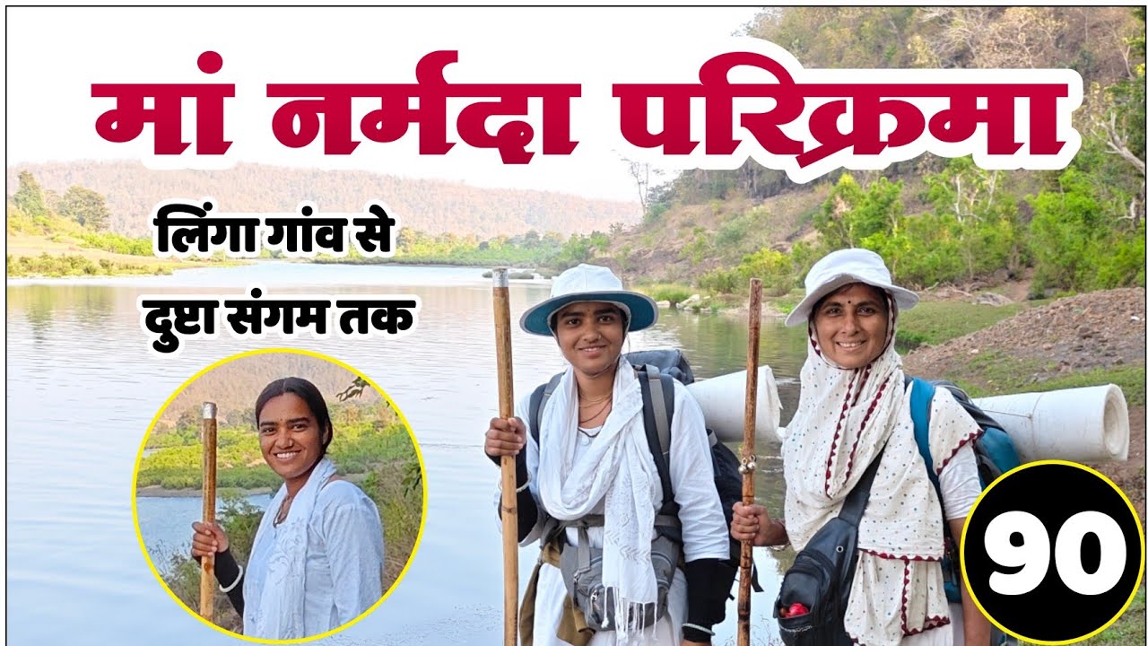 Episode 90 - नर्मदा परिक्रमा लिंगा गांव से दुप्टा संगम तक, नर्मदा मैया के किनारे पैदल परिक्रमा 🚶🚶🚶