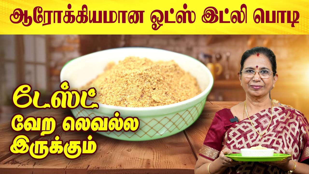 டேஸ்ட் நாவில் நடனமாடும் ஓட்ஸ் இட்லி பொடி | Mrs. Mallika Badrinath | Poongaatru