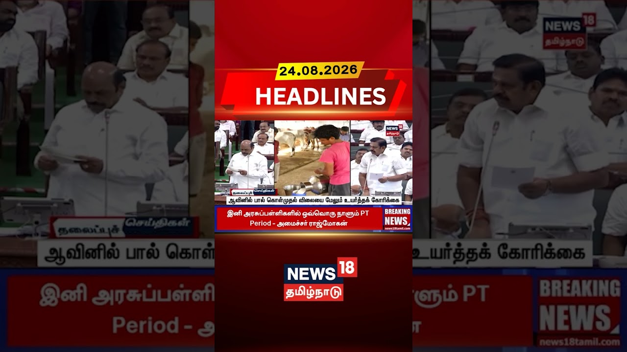 EPS | EV Velu | Aavin Milk | TN Assembly | ஆவினில் பால் கொள்முதல் விலையை மேலும் உயர்த்தக் கோரிக்கை