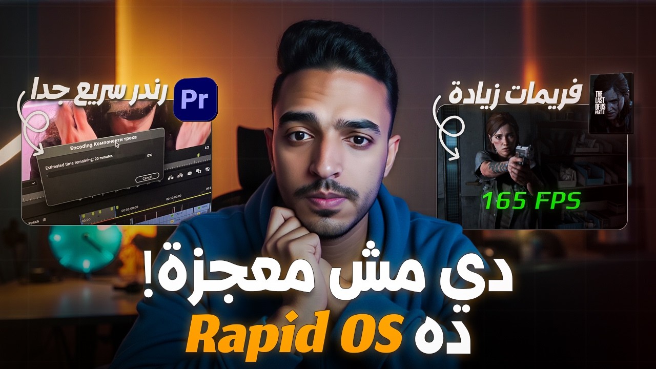 شرح تثبيت RapidOS | أخف وأسرع تويك لويندوز 10 و11 للأجهزة الضعيفة! 🚀🔥