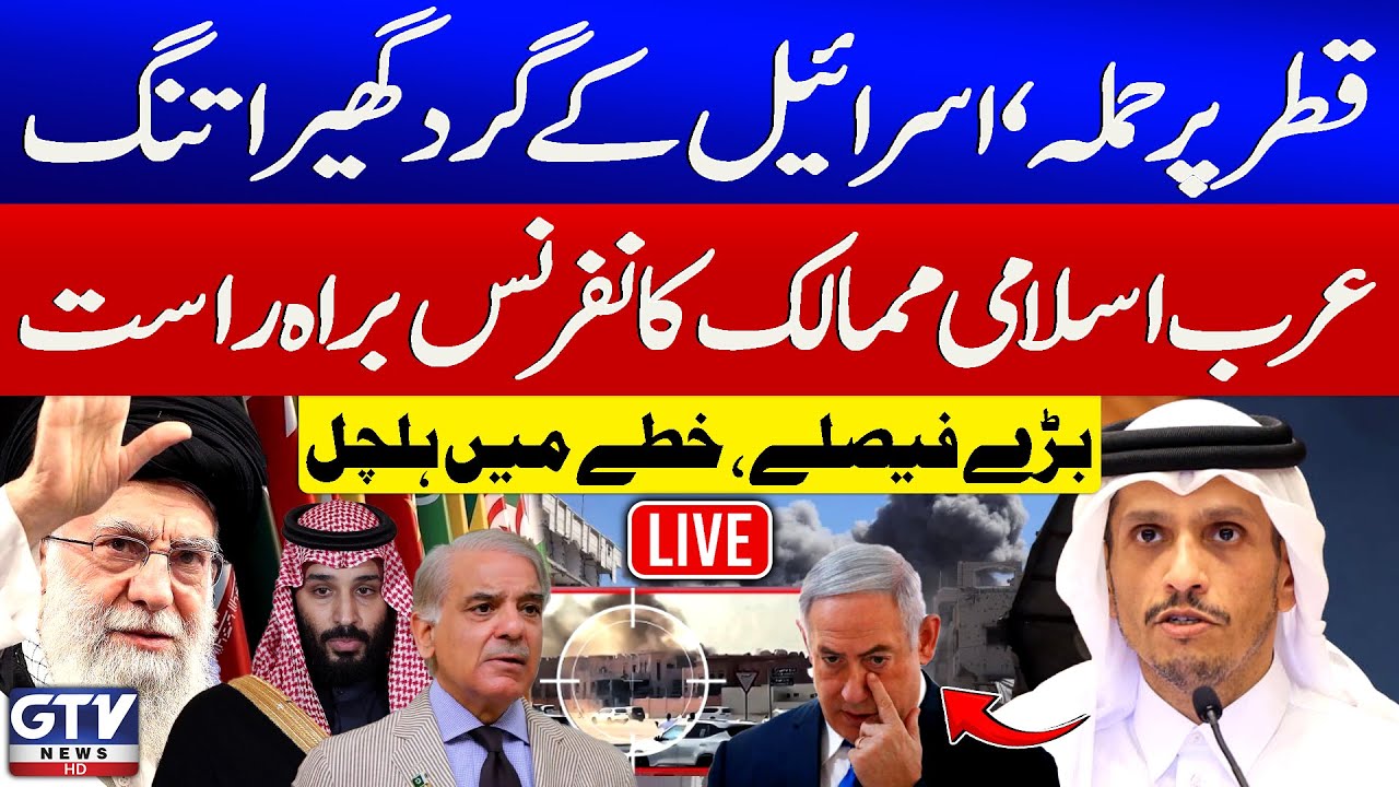 🔴LIVE | Israel Attack On Qatar | Doha Hosts Urgent Arab-Islamic Leaders&rsquo; Summit | GTV News Live