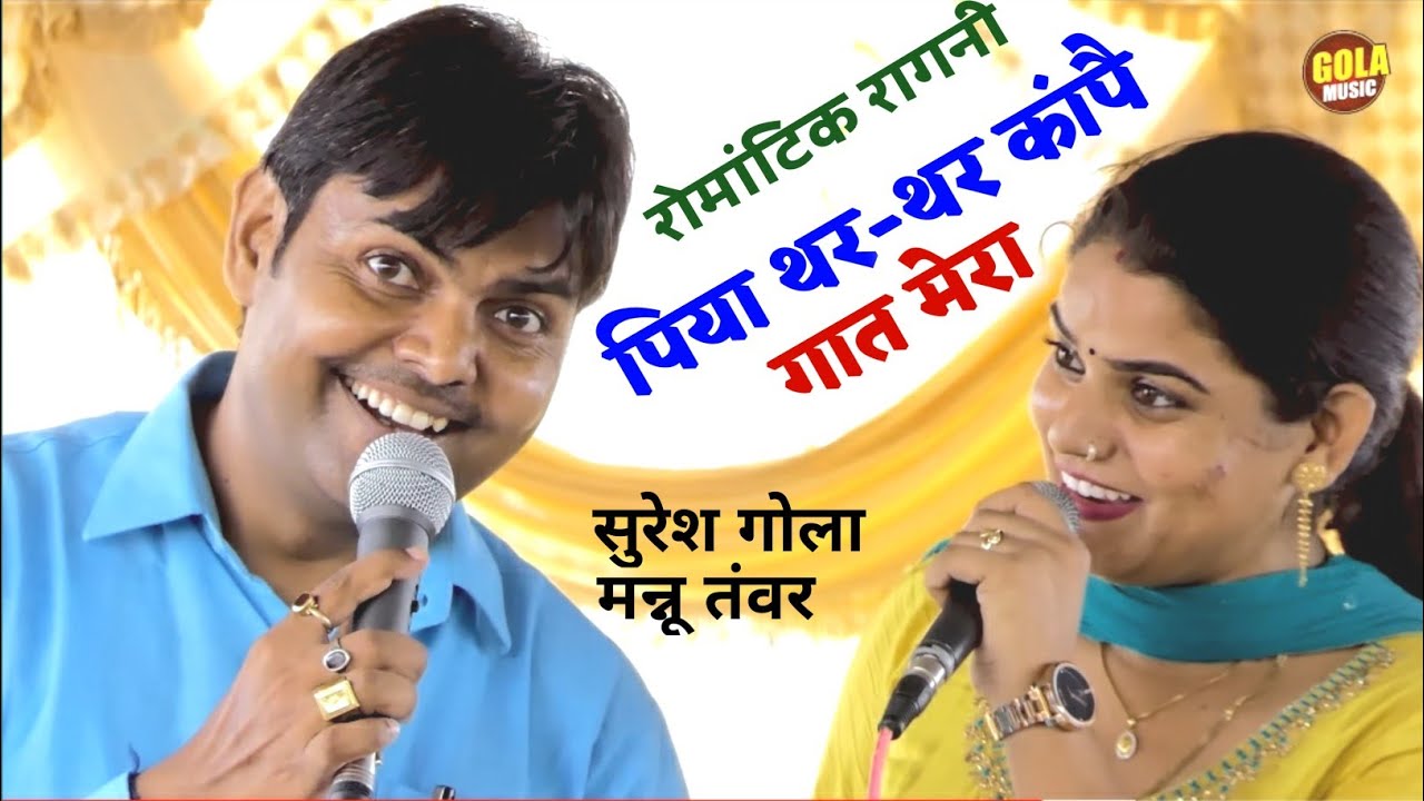पति पत्नी की खुल्लम खुल्ला रागनी | पिया थर-थर कांपै गात मेरा सावन की बरसात में #Haryanvi Ragni2022