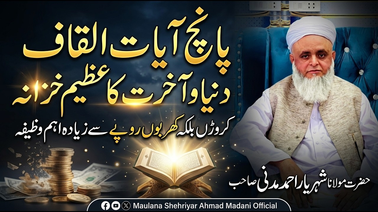 پانچ آیات القاف ||دنیا وآخرت کا عظیم خزانہ|| کروڑں بلکہ کھربوں روپے سے زیادہ اہم وظیفہ