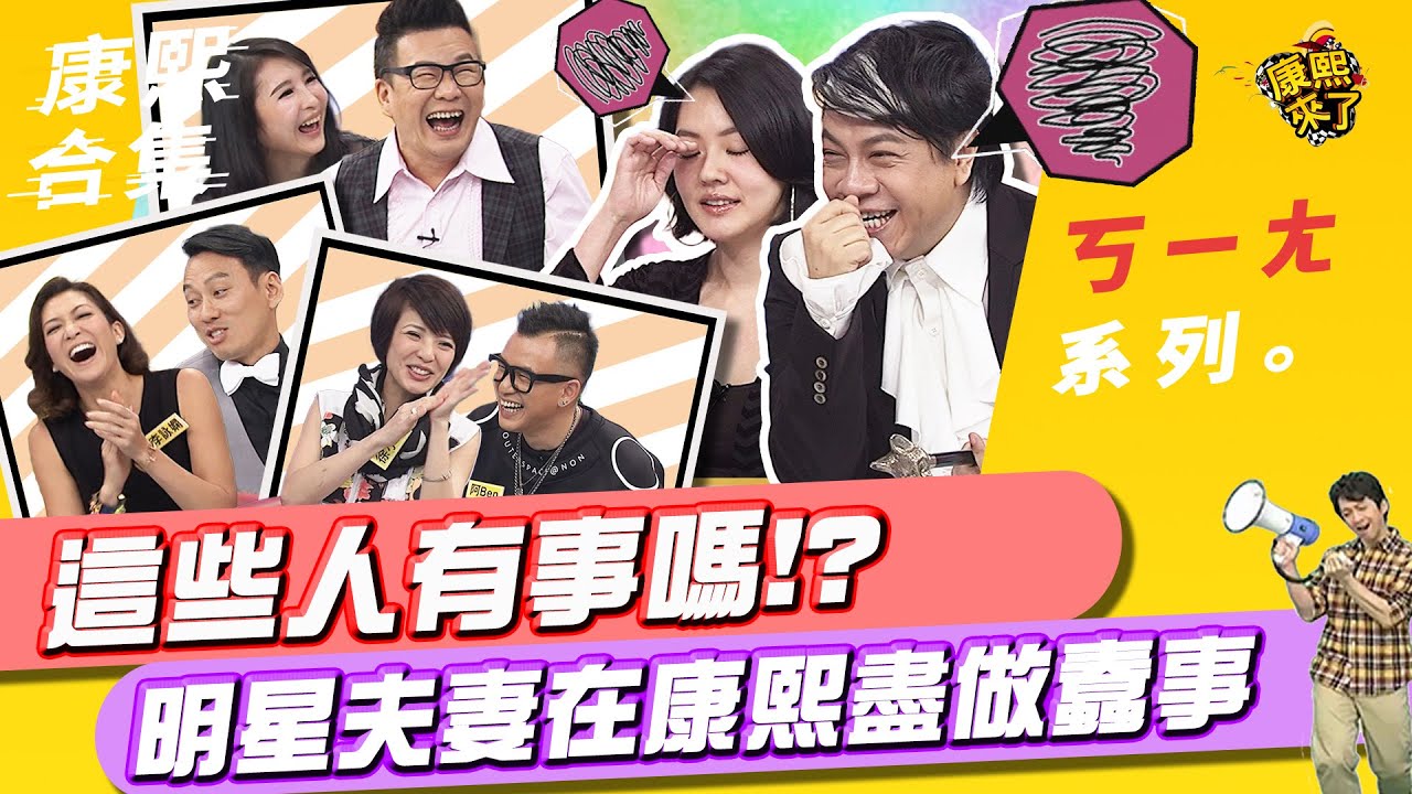 【#ㄎㄧㄤ精彩 55】這些人有事嗎!? 明星夫妻在康熙盡做蠢事
