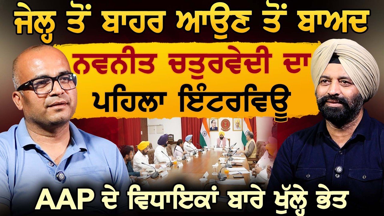 ਜੇਲ੍ਹ ਤੋਂ ਬਾਹਰ ਆਉਣ ਤੋਂ ਬਾਅਦ Navneet Chaturvedi ਦਾ ਪਹਿਲਾ ਇੰਟਰਵਿਊ AAP ਦੇ ਵਿਧਾਇਕਾਂ ਬਾਰੇ ਖੁੱਲ੍ਹੇ ਭੇਤ