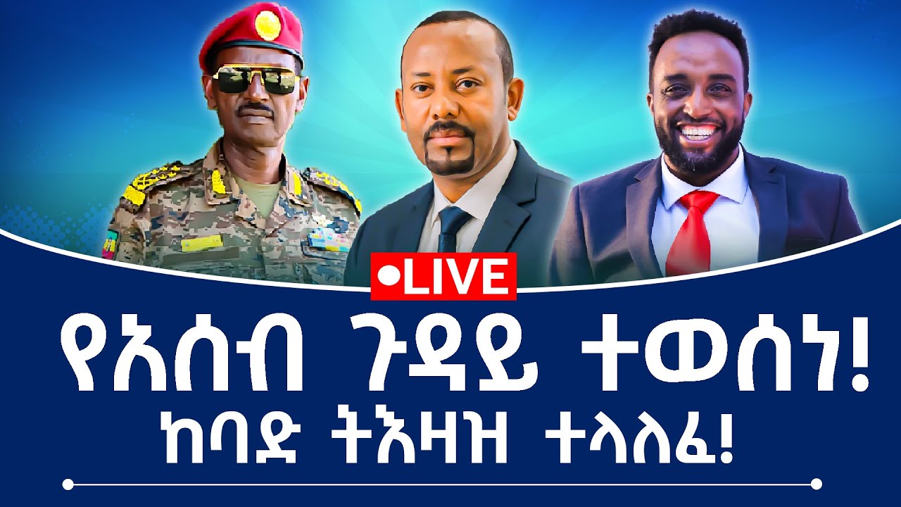 የአሰብ ጉዳይ ተወሰነ! ከባድ ትእዛዝ ተላለፈ!