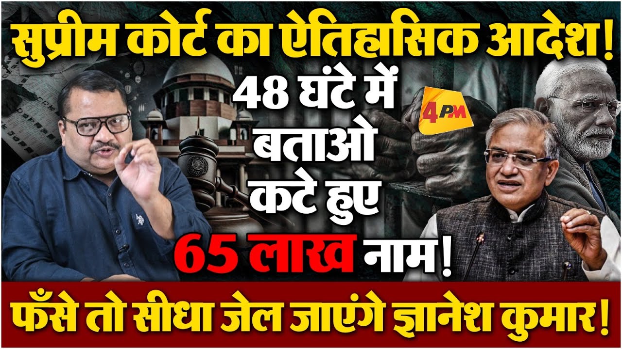 चुनाव आयोग को 440 वोल्ट का झटका, Supreme Court में बड़ी हार! || Voter list || Election Commission