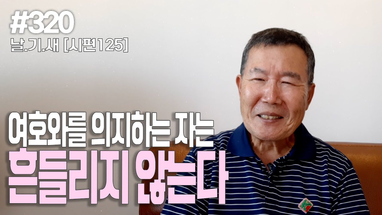 [날마다 기막힌 새벽 #320] 여호와를 의지하는 자는 흔들리지 않는다