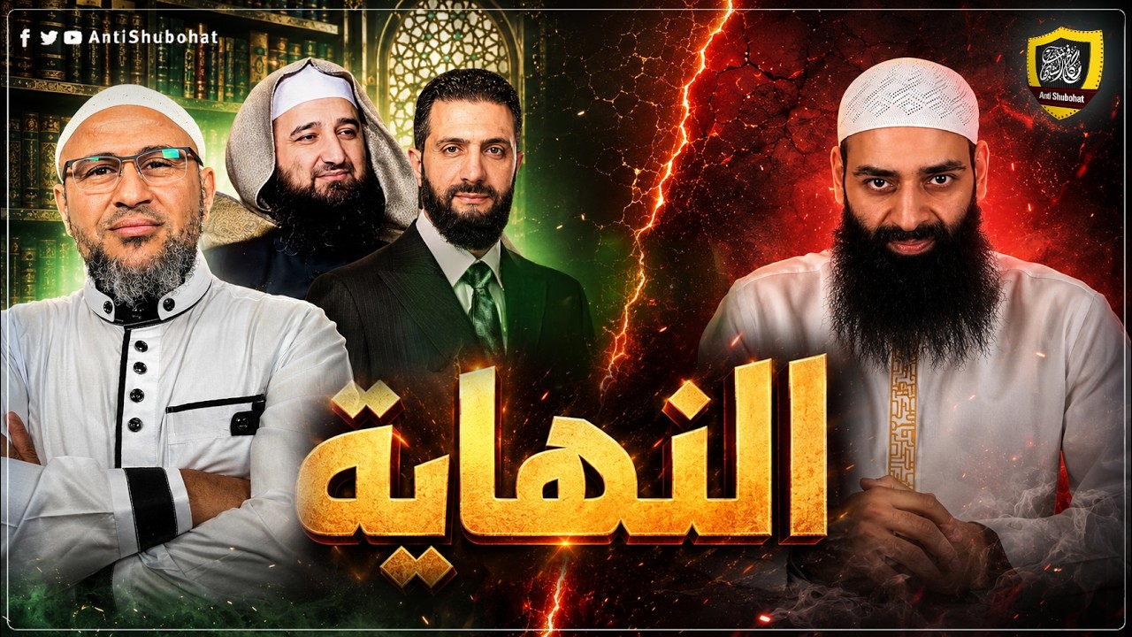 الله أكبرالإدارة السورية تعلنها بوضوح: لا مكان لمحمد شمس والحدادية في سوريا 🔥🔥🔥