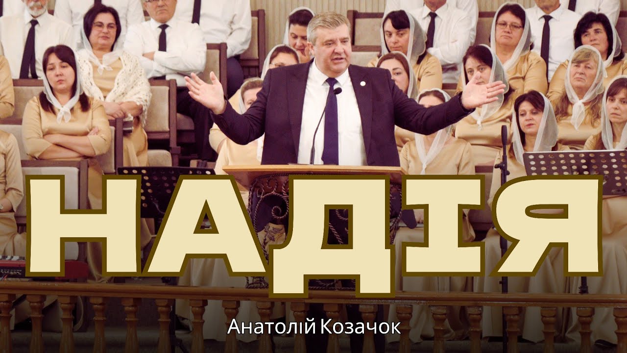 Надія / Анатолій Козачок