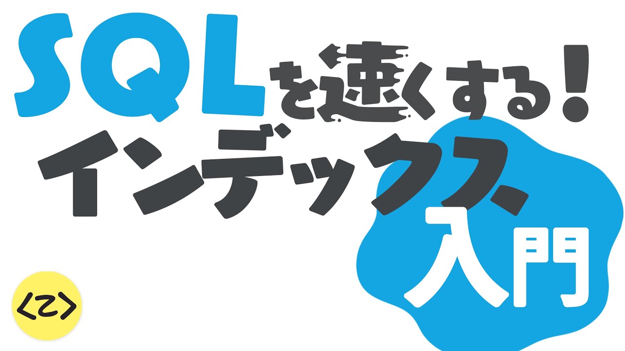 SQL を速くするインデックス入門 : B-Tree や複合インデックスが理解できる