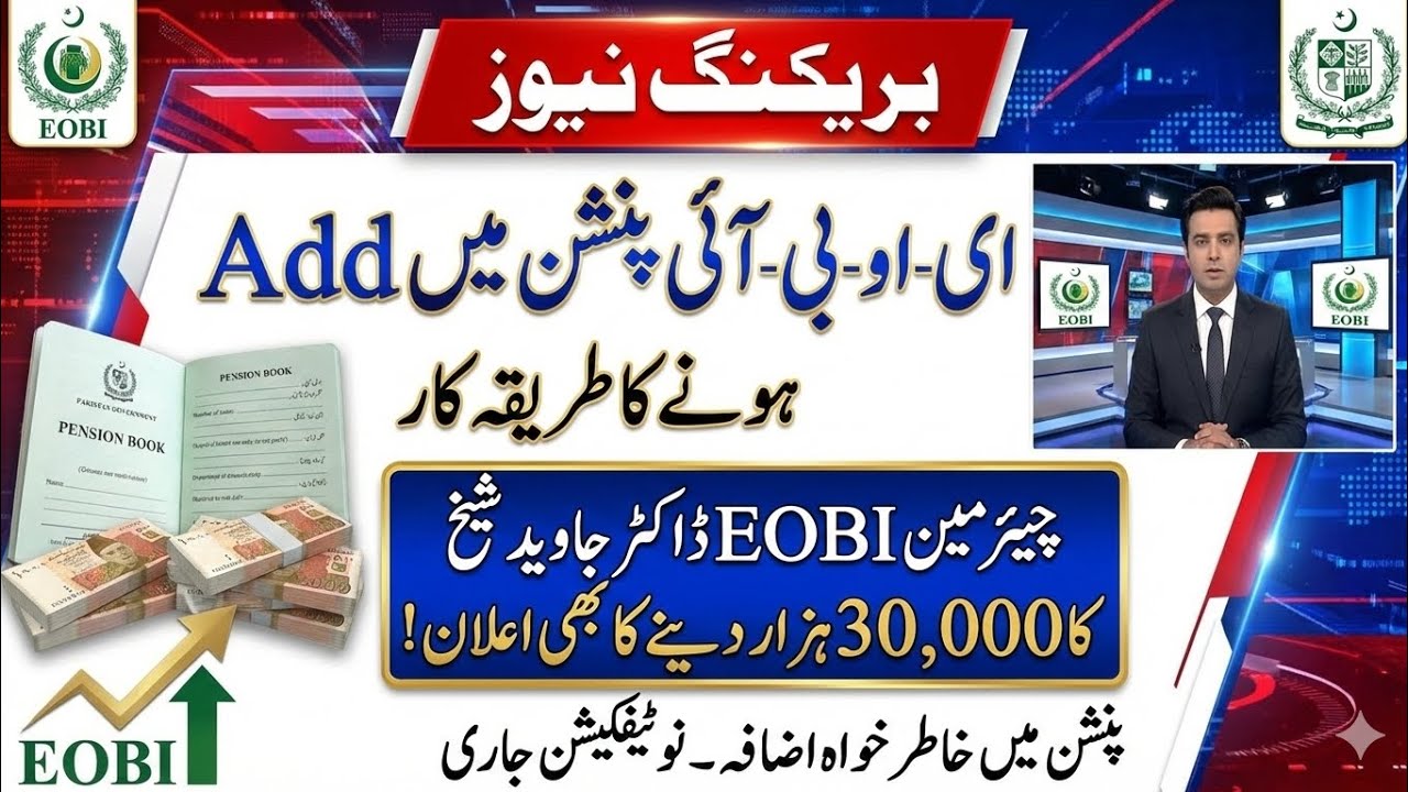 EOBI میں رجسٹریشن کیسے کریں؟ مکمل طریقہ کار | پنشن کیسے ملے گی؟ | EOBI Guide 2026