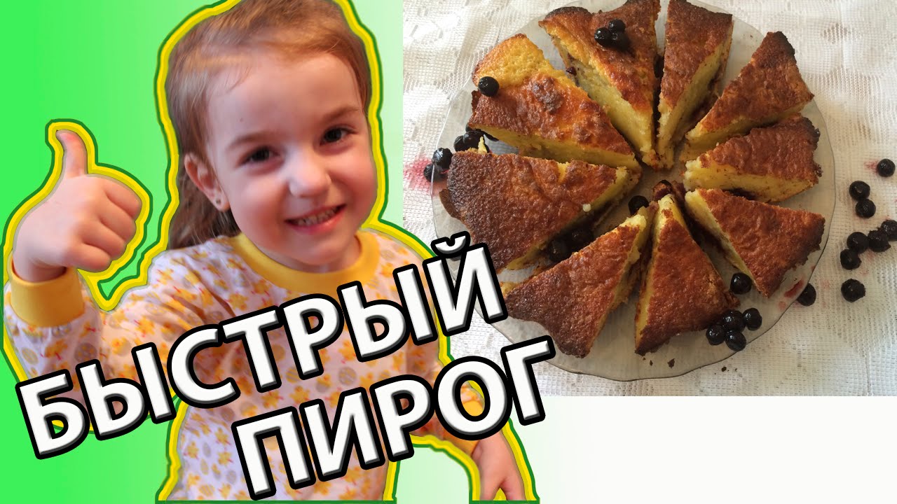 БЫСТРЫЙ ПИРОГ Приготовит даже ребенок))) (Ирина Соковых)