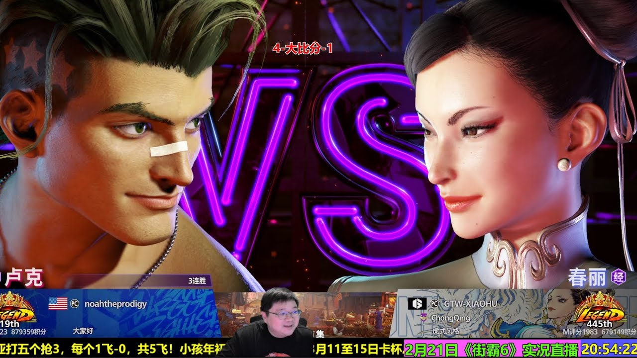 2月20日街霸6第2场：中国小虎VS美国诺亚 SF6 NOAH LUKE VS TIGER CHUNLI