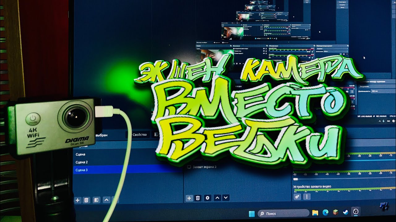 Как ПОДКЛЮЧИТЬ ЭКШЕН КАМЕРУ как ВЕБКУ? OBS studio #вебкамера #обс #obs