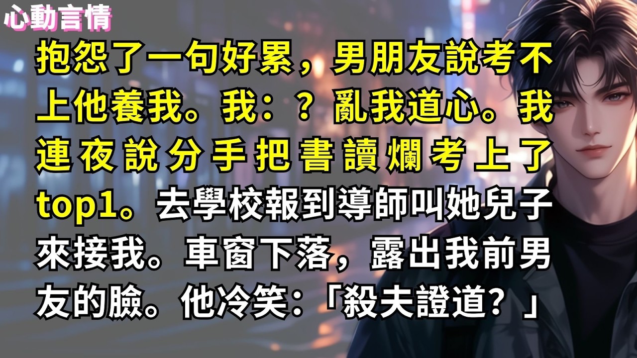 抱怨了一句好累，男朋友說考不上他養我。我：？亂我道心。我連夜說分手把書讀爛考上了top1。去學校報到導師叫她兒子來接我。車窗下落，露出我前男友的臉。他冷笑：「殺夫證道？」
