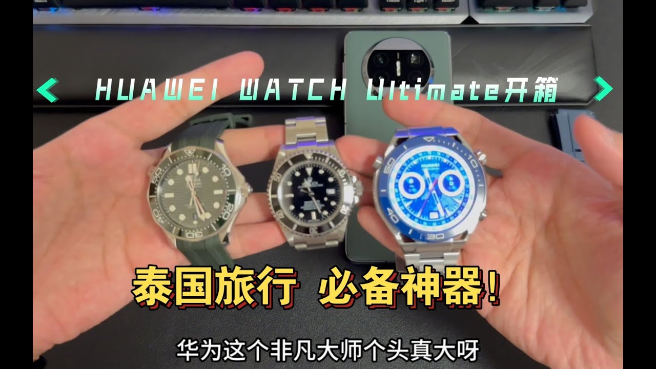 【烟哥开箱】华为WATCH Ultimate非凡大师丨泰国出差旅行必备神器