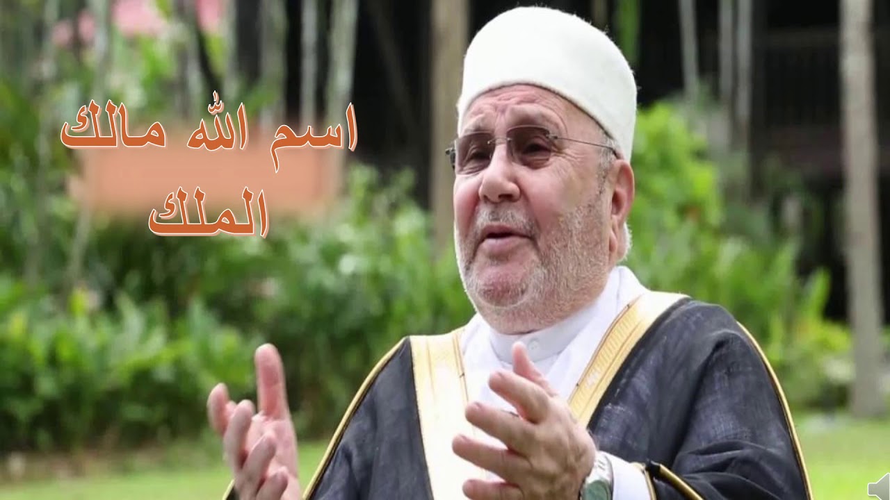 سلسلة أسماء الله الحسنى _ مالك الملك